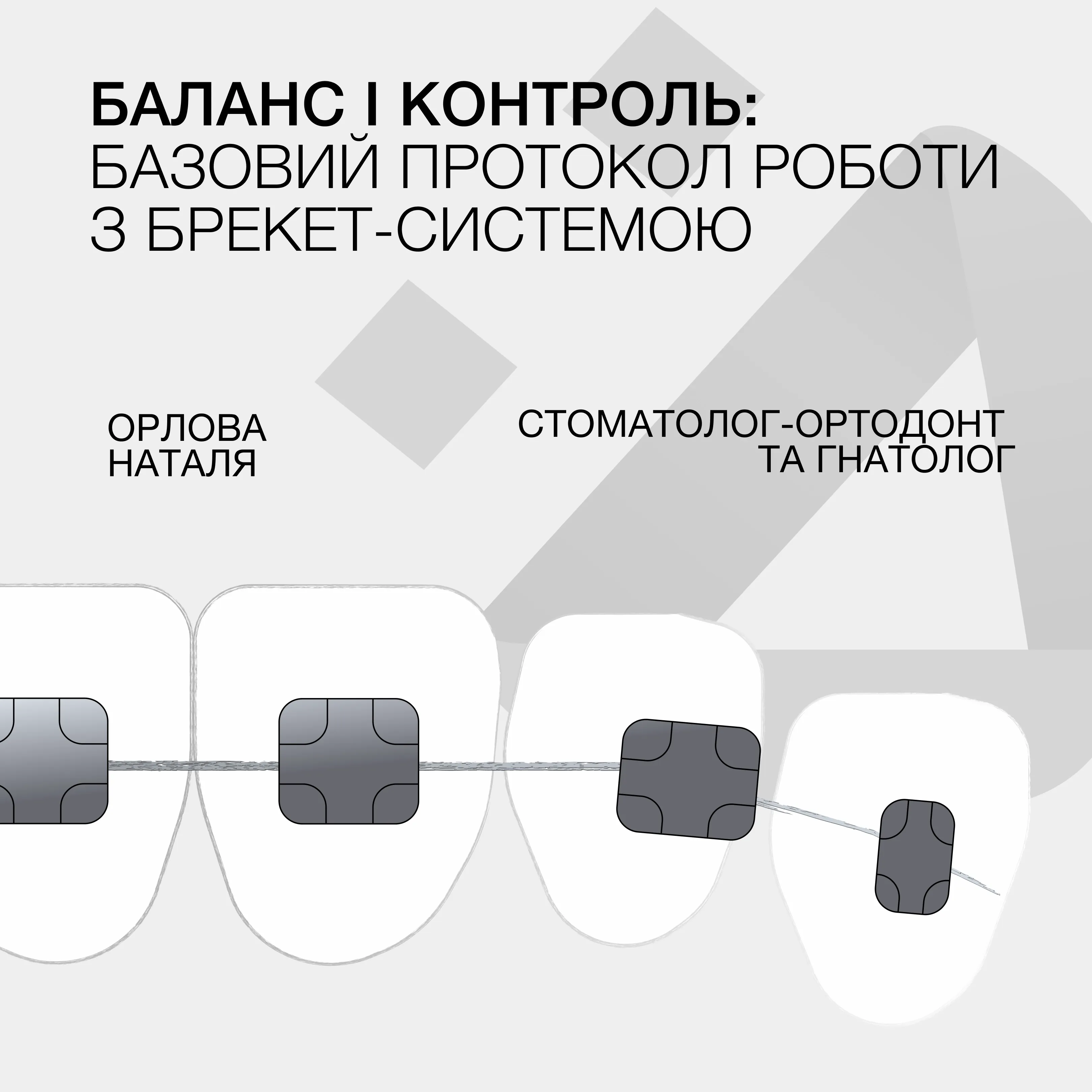 Баланс і контроль: базовий протокол роботи з брекет-системою