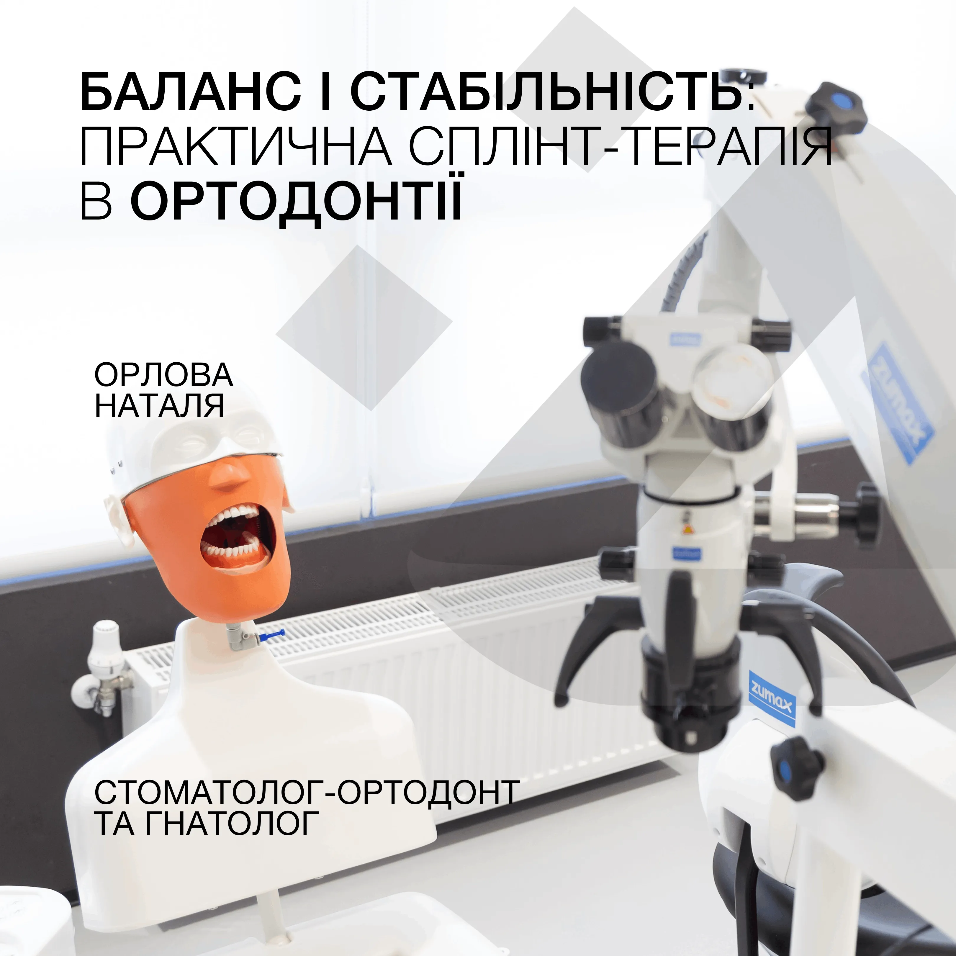 Баланс і стабільність: практична сплінт-терапія в ортодонтії