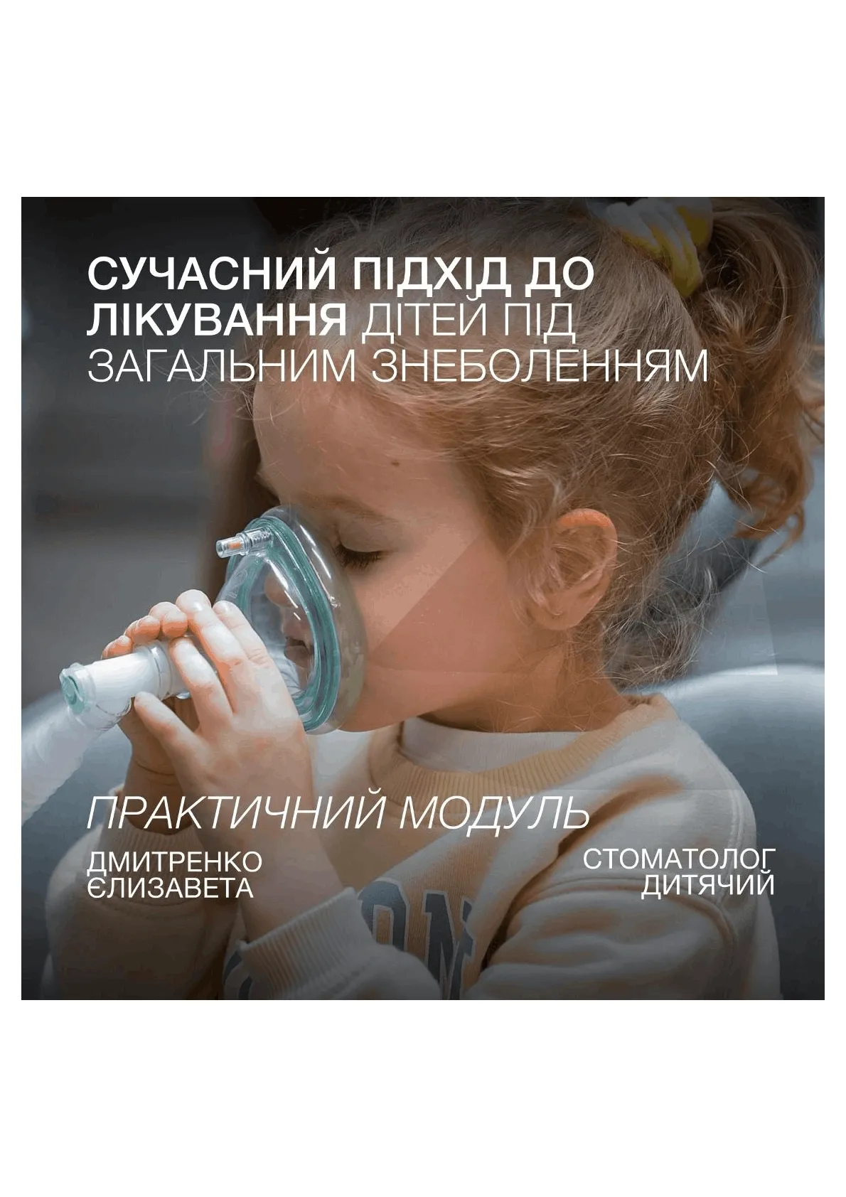 "Sleep & Smile: сучасний підхід до лікування дітей під наркозом" практичний модуль