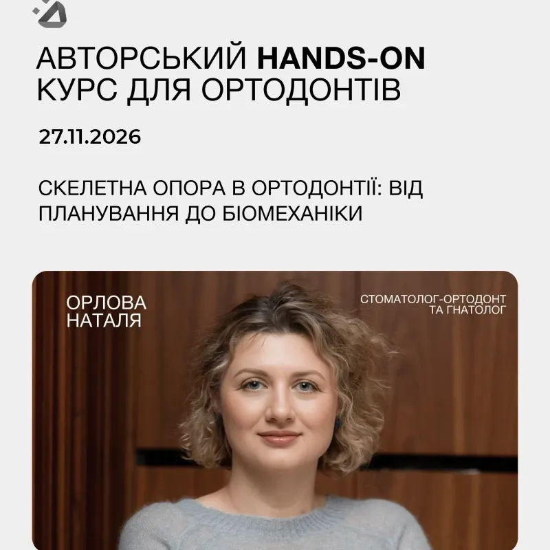 Скелетна опора в ортодонтії: від планування до біомеханіки.