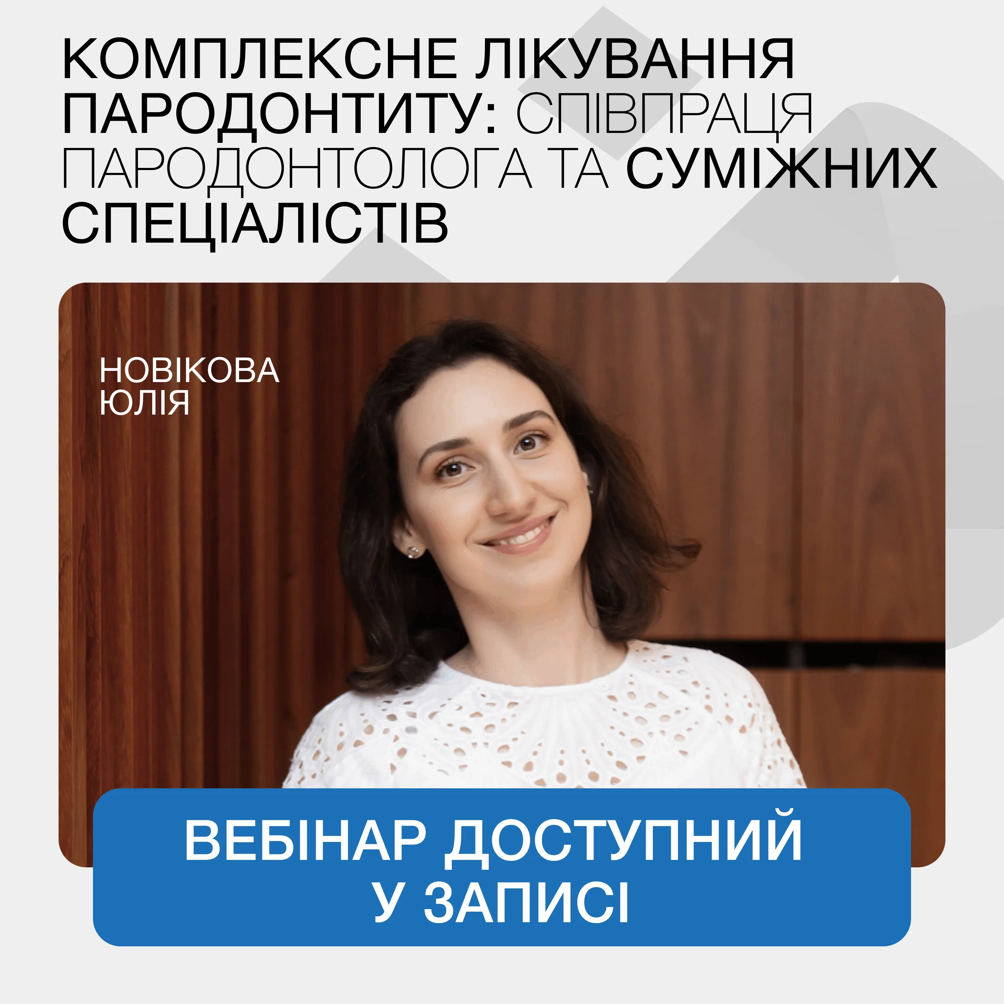 Комплексне лікування пародонтиту: співпраця пародонтолога та суміжних спеціалістів