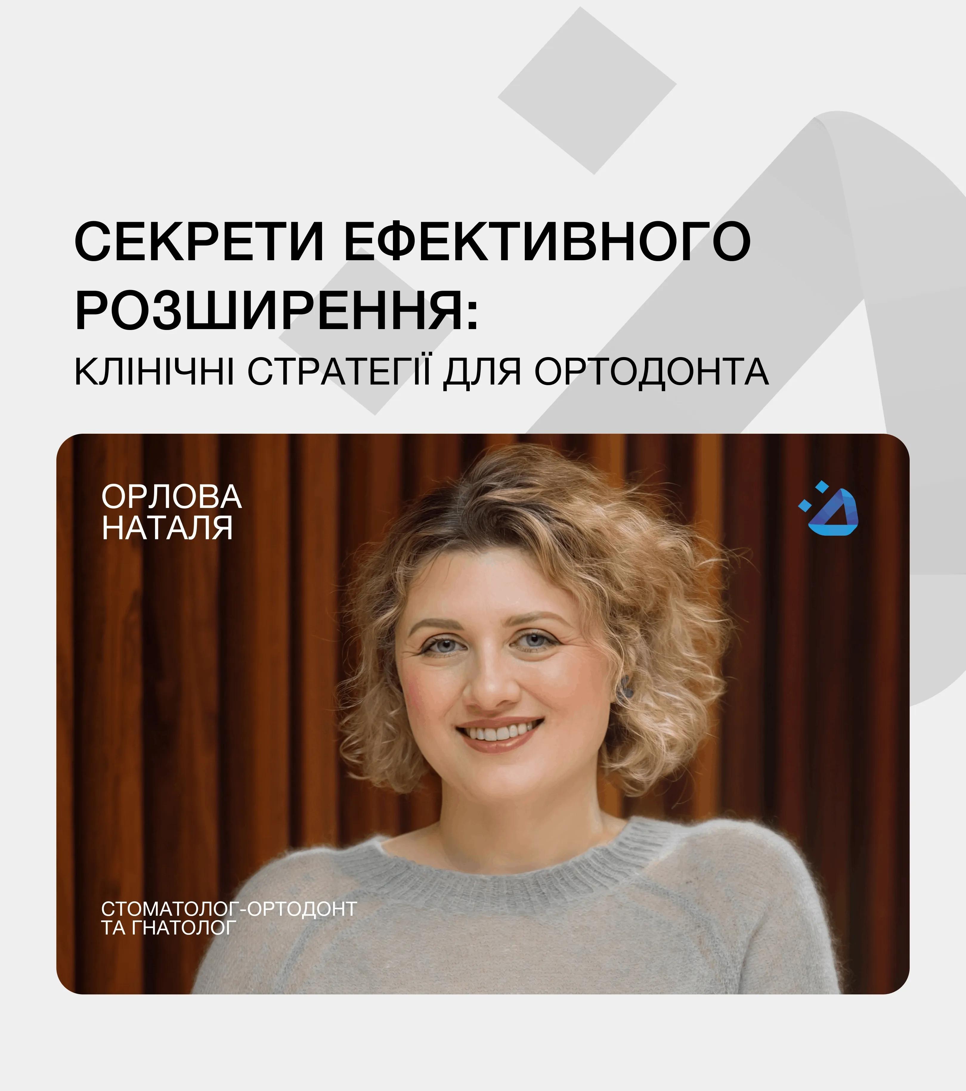 Секрети ефективного розширення: клінічні стратегії для ортодонта